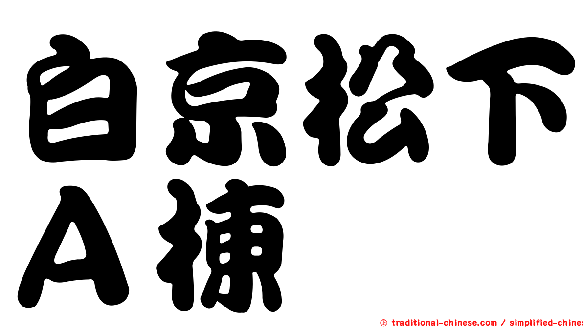 白京松下Ａ棟
