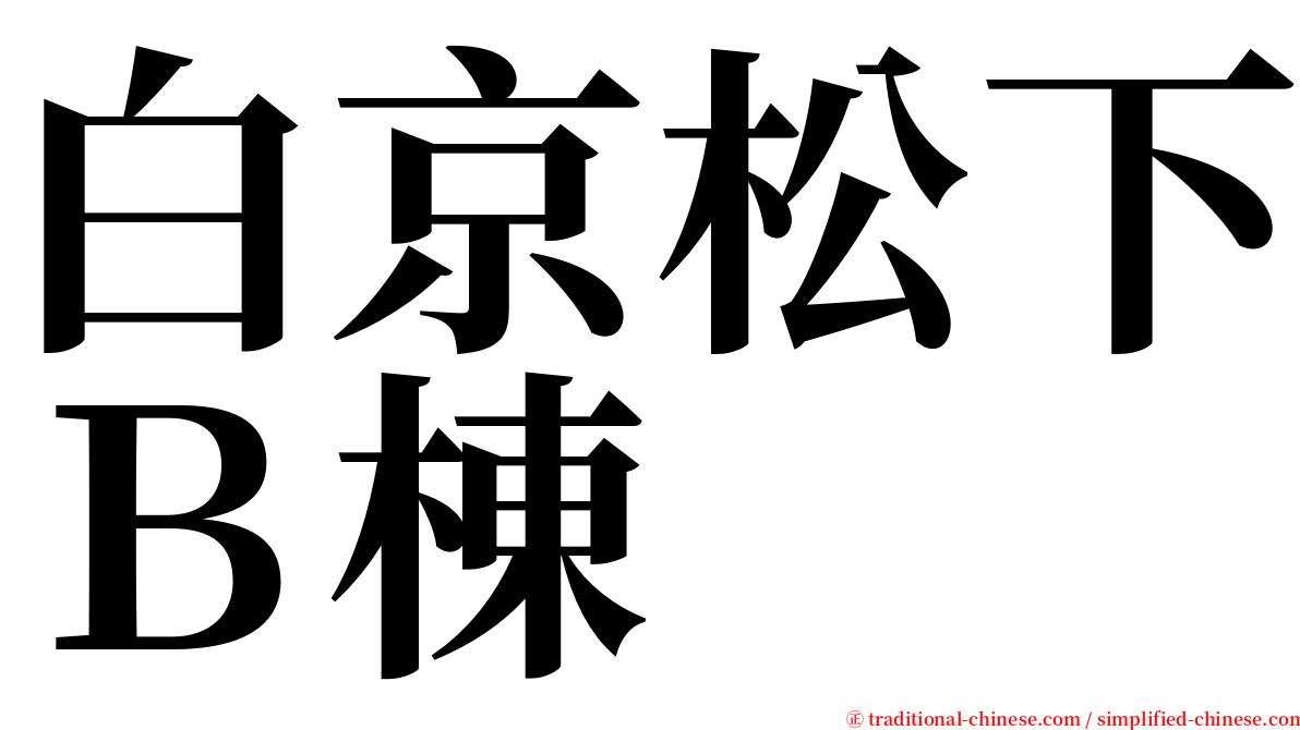 白京松下Ｂ棟 serif font