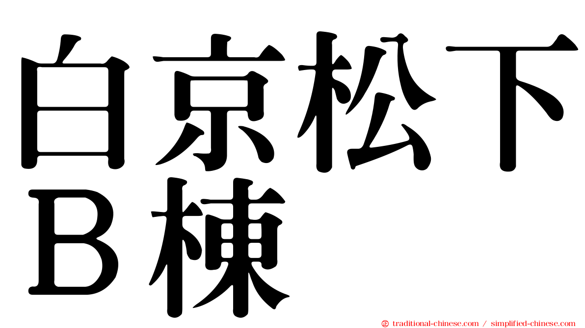 白京松下Ｂ棟
