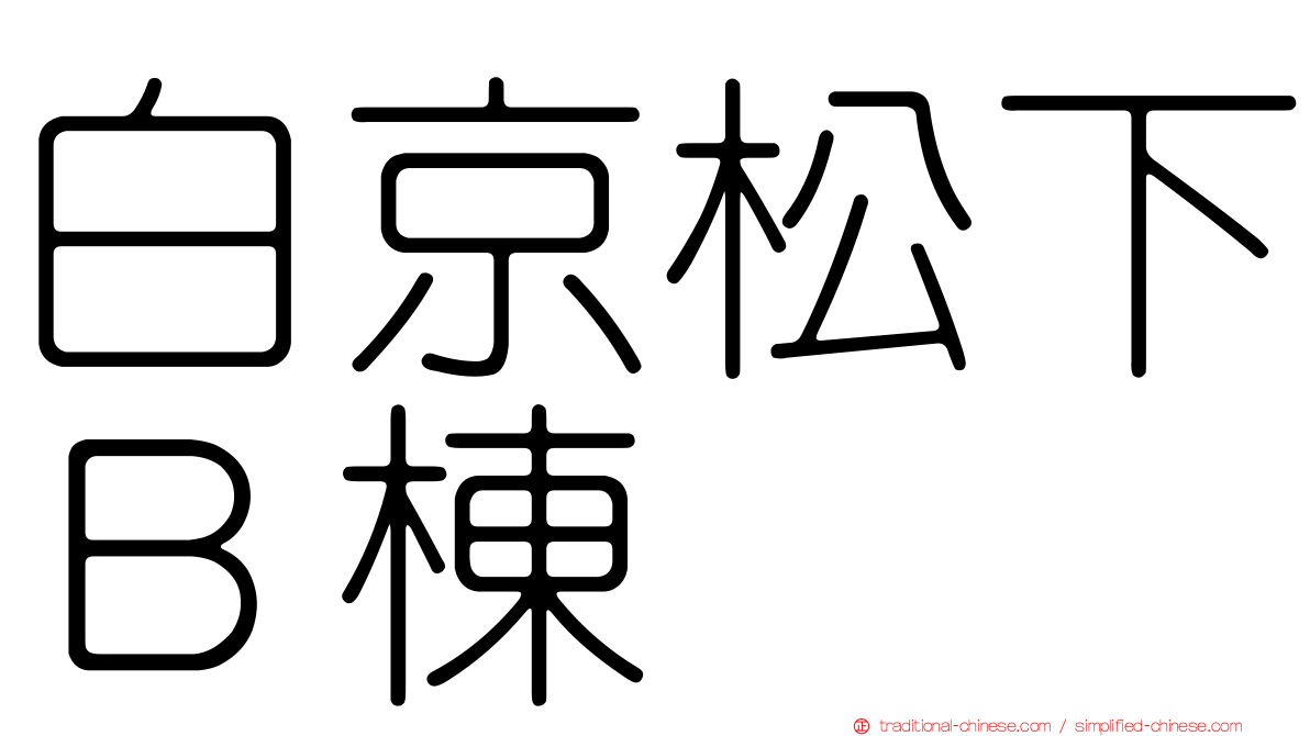 白京松下Ｂ棟