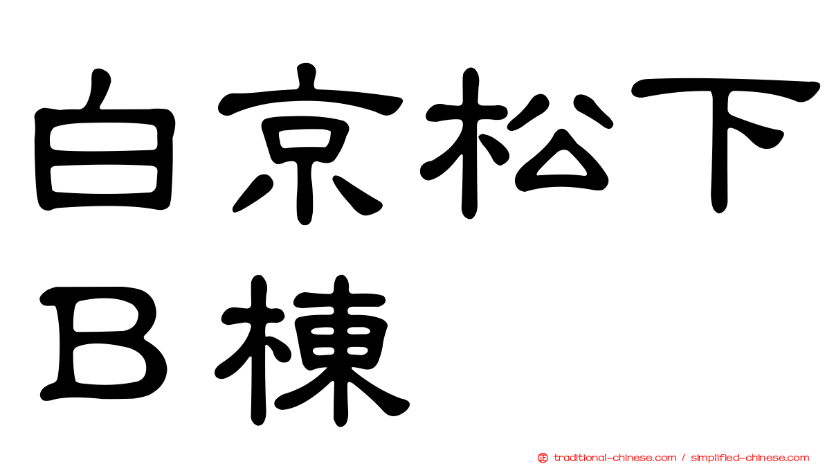 白京松下Ｂ棟