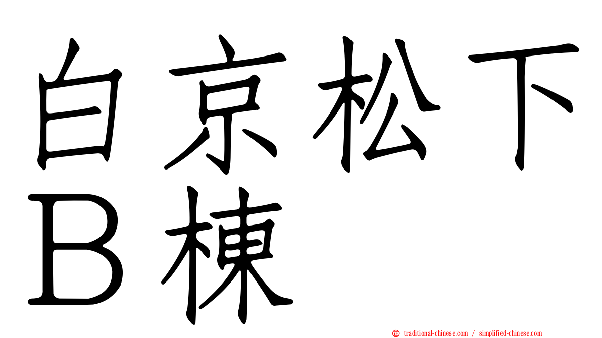 白京松下Ｂ棟