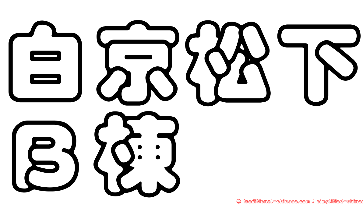 白京松下Ｂ棟