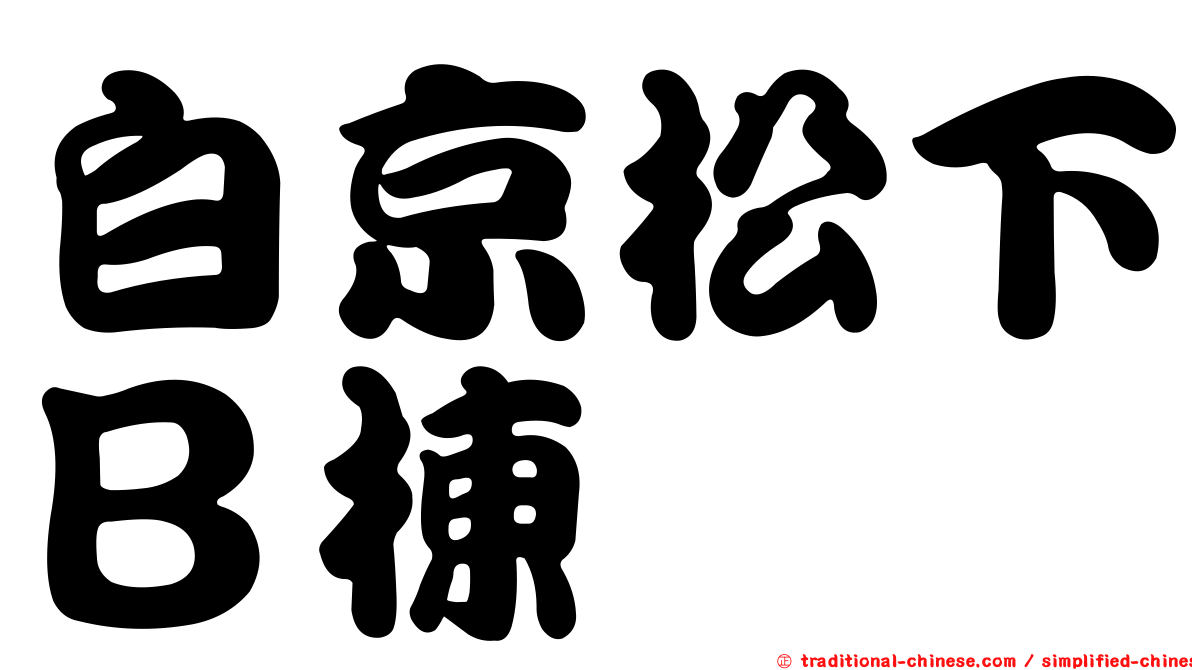 白京松下Ｂ棟