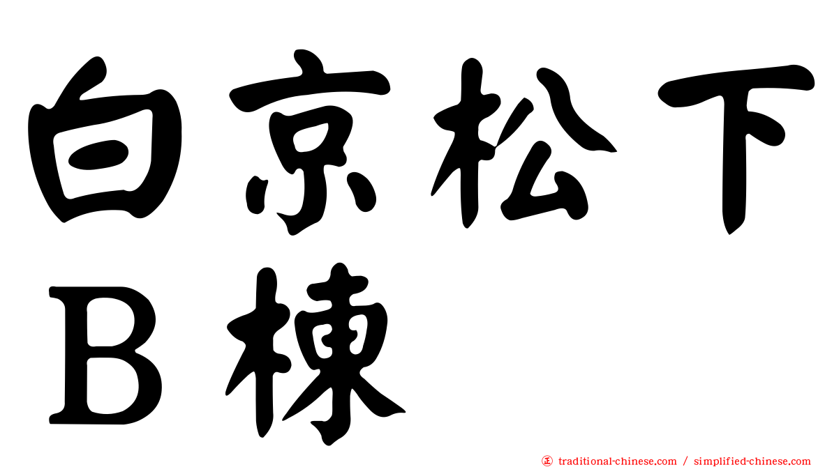 白京松下Ｂ棟