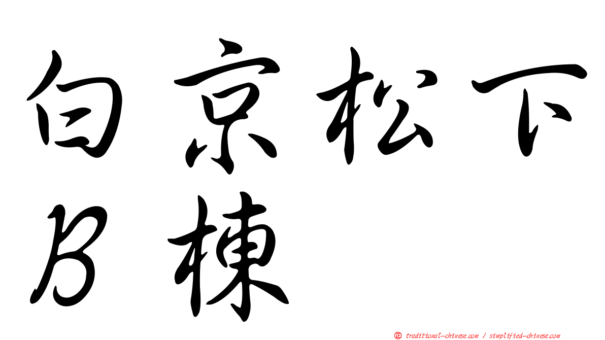 白京松下Ｂ棟