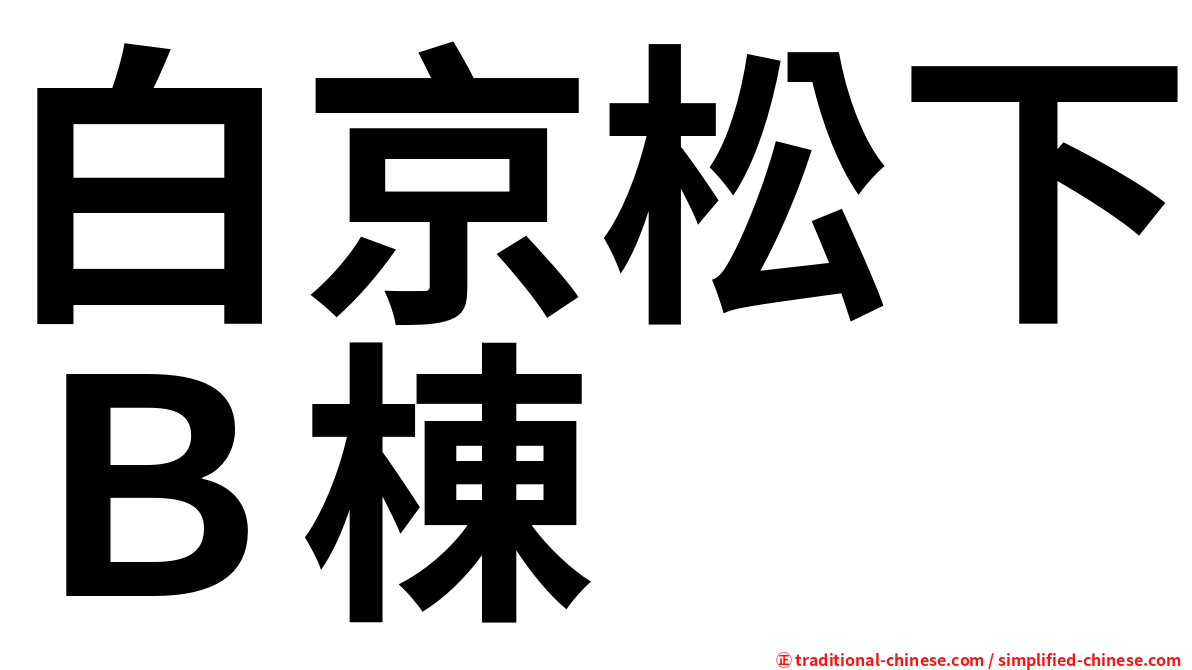 白京松下Ｂ棟