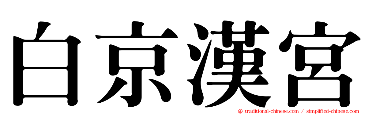 白京漢宮