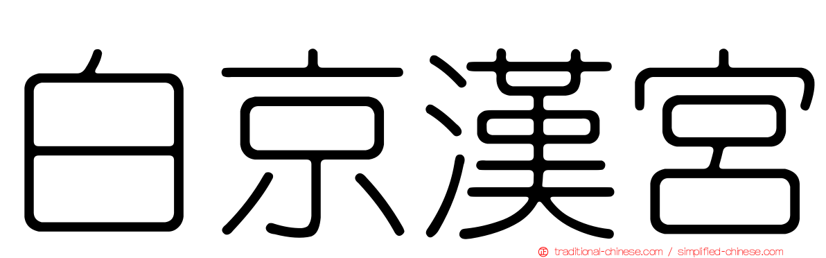 白京漢宮