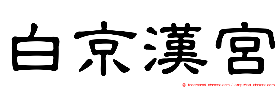 白京漢宮