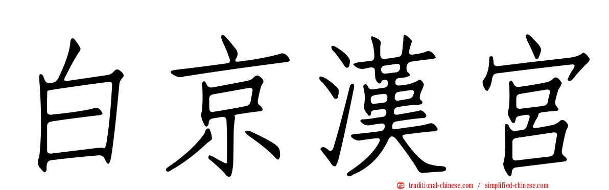 白京漢宮