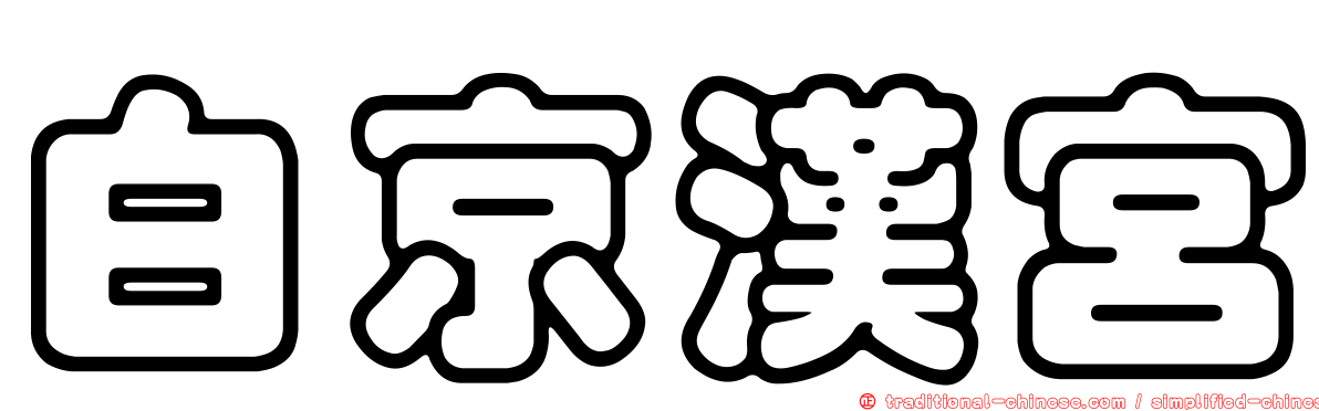 白京漢宮