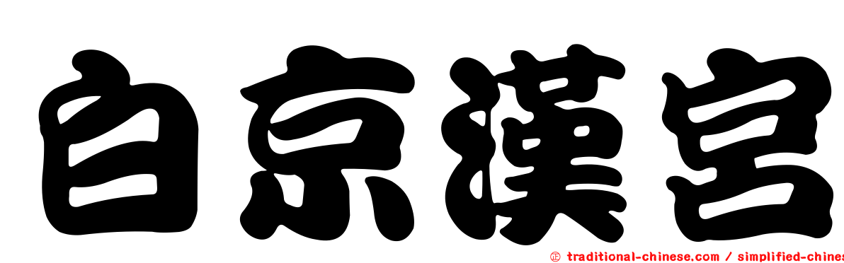白京漢宮