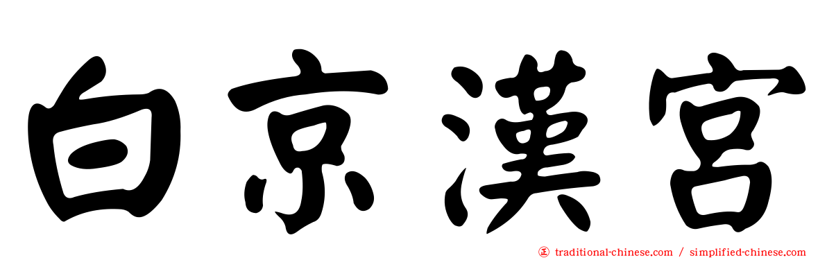 白京漢宮
