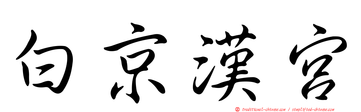 白京漢宮