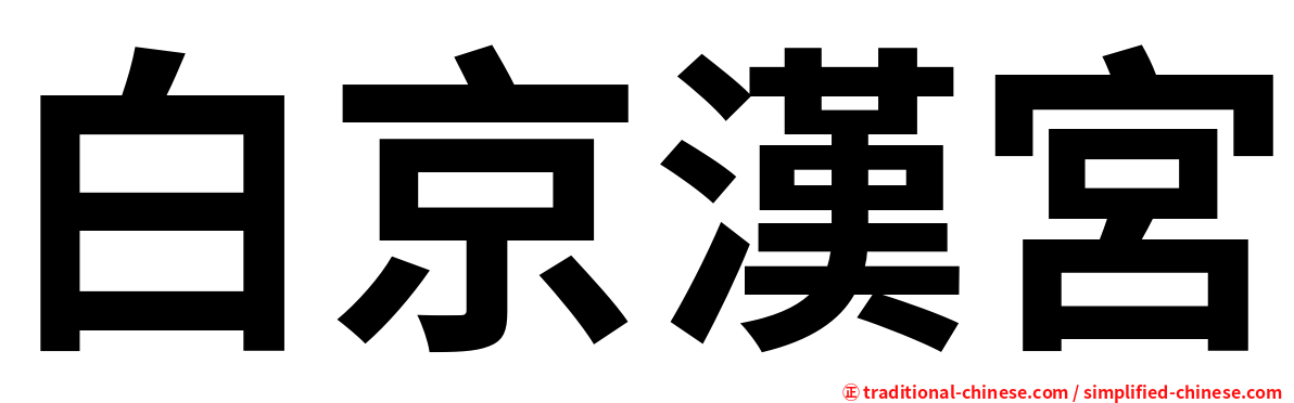 白京漢宮