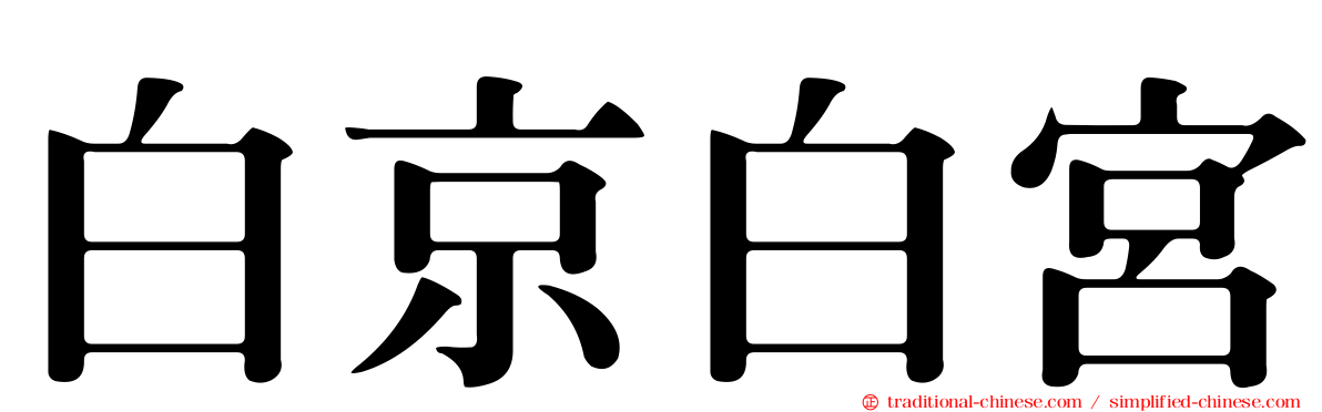 白京白宮