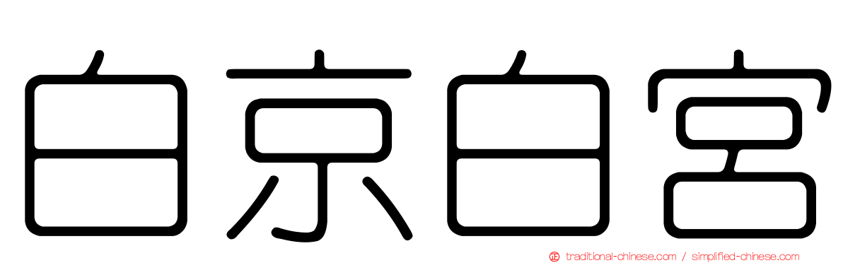 白京白宮