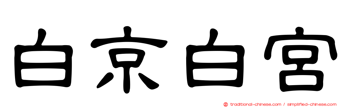白京白宮