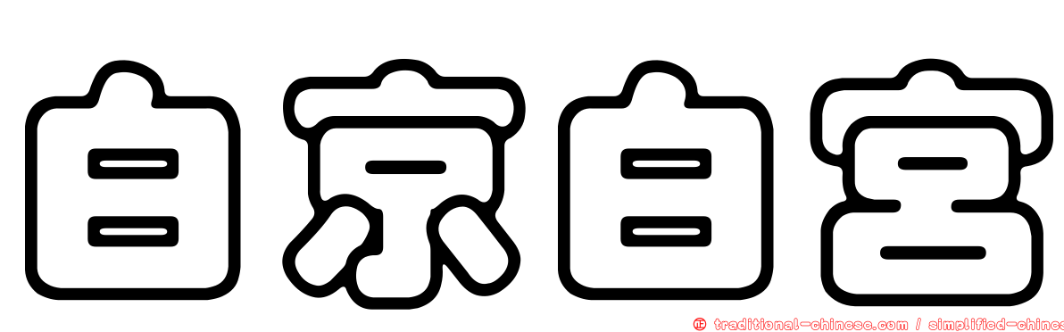 白京白宮