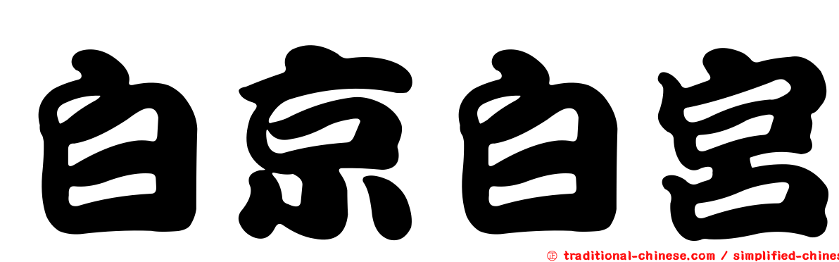 白京白宮