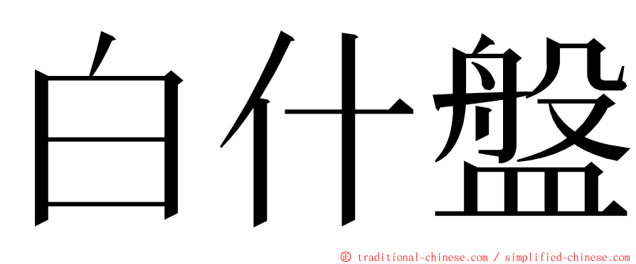 白什盤 ming font