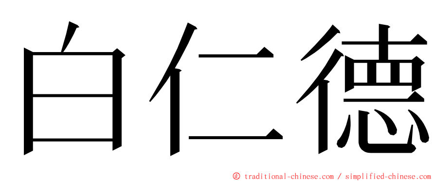 白仁德 ming font