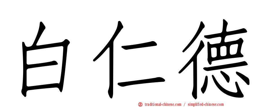 白仁德