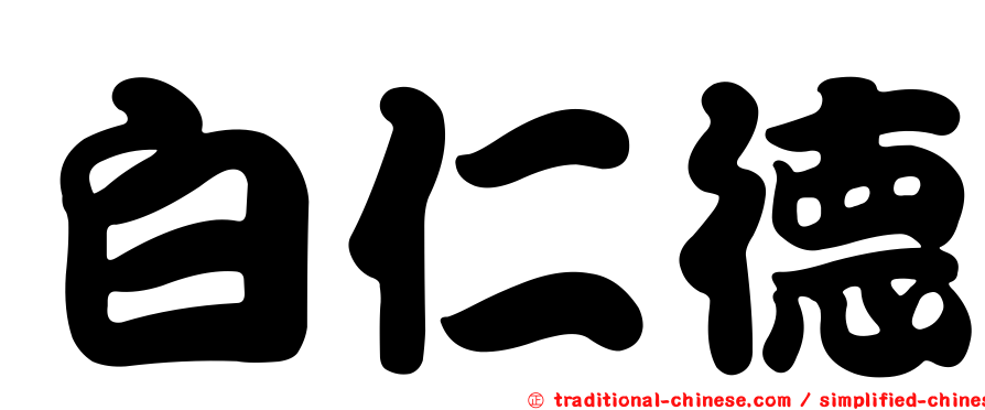 白仁德