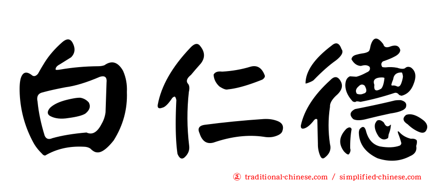白仁德