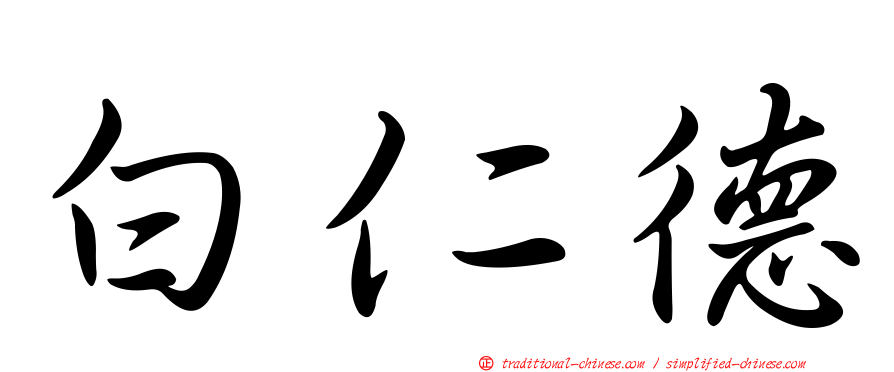 白仁德