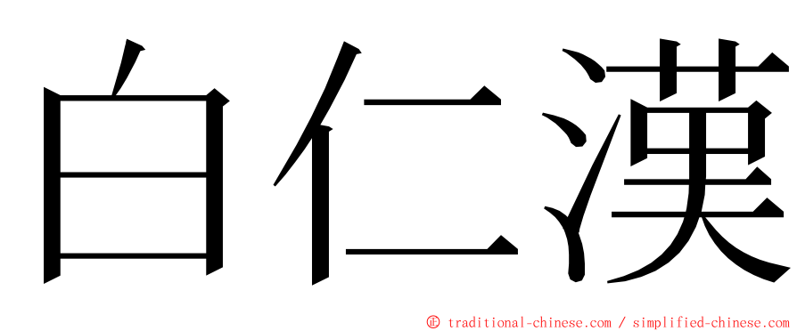 白仁漢 ming font