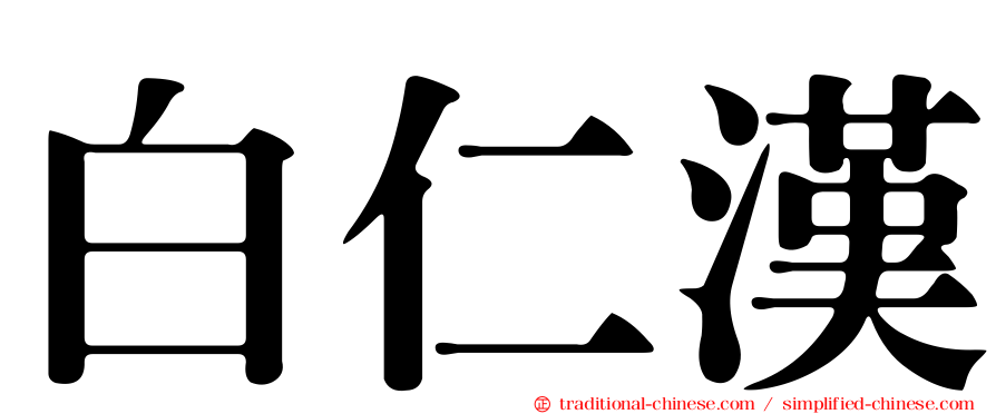 白仁漢