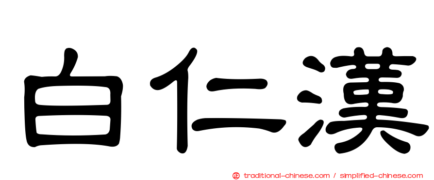 白仁漢