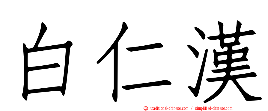 白仁漢