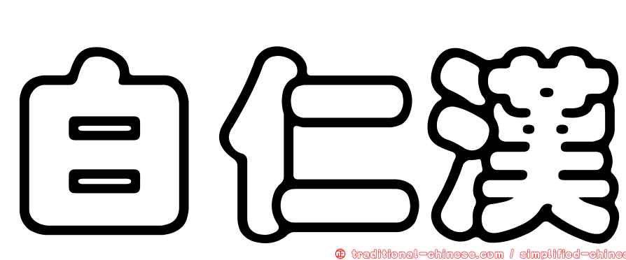 白仁漢