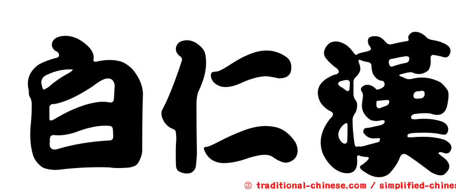 白仁漢