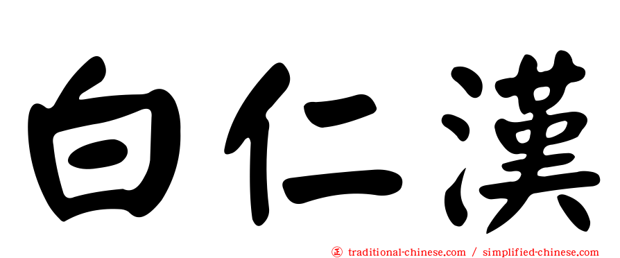 白仁漢