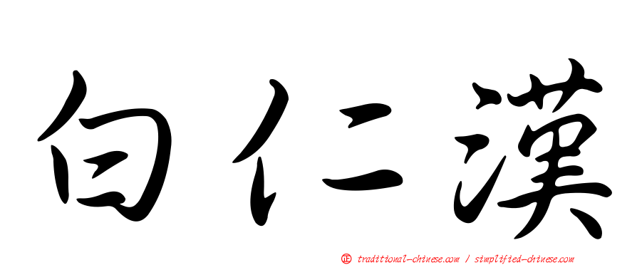 白仁漢