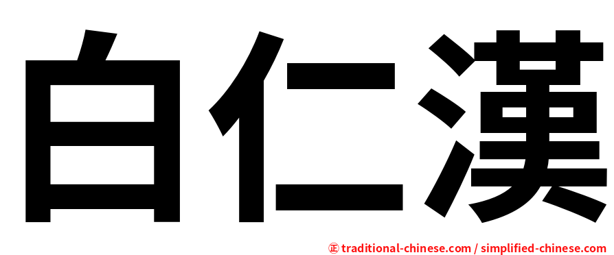 白仁漢