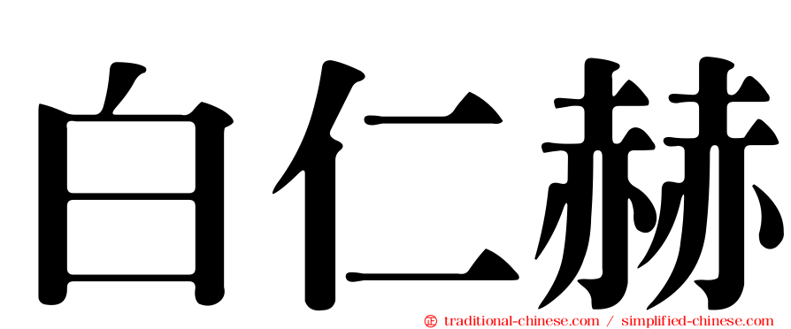 白仁赫