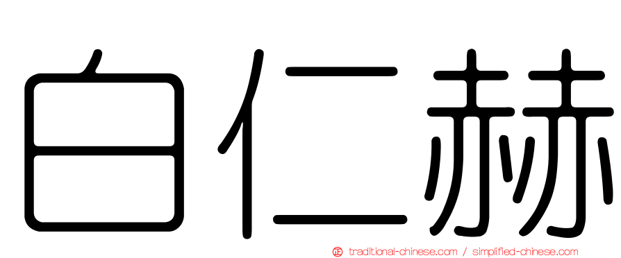 白仁赫