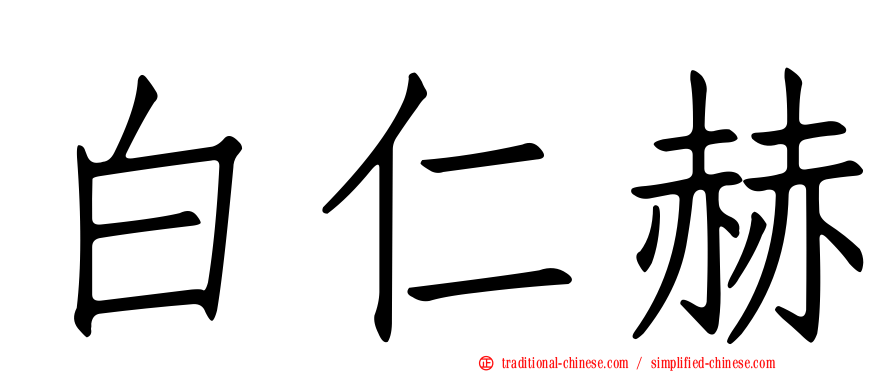 白仁赫