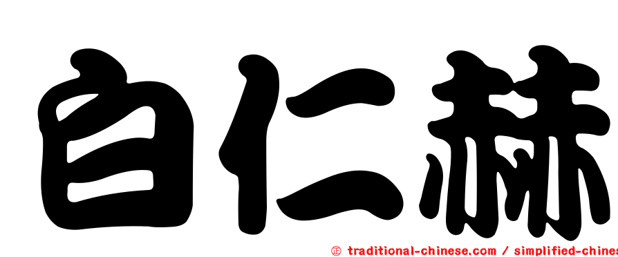 白仁赫
