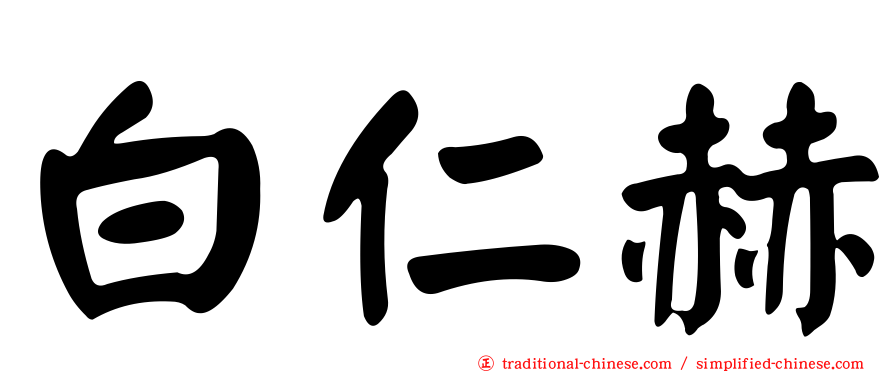 白仁赫