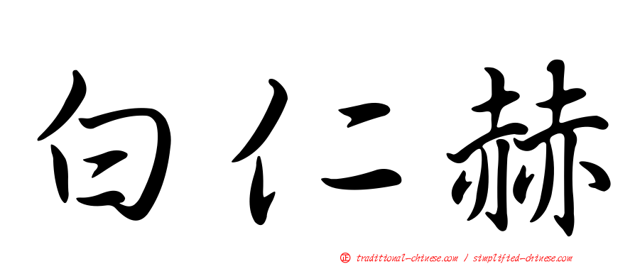 白仁赫