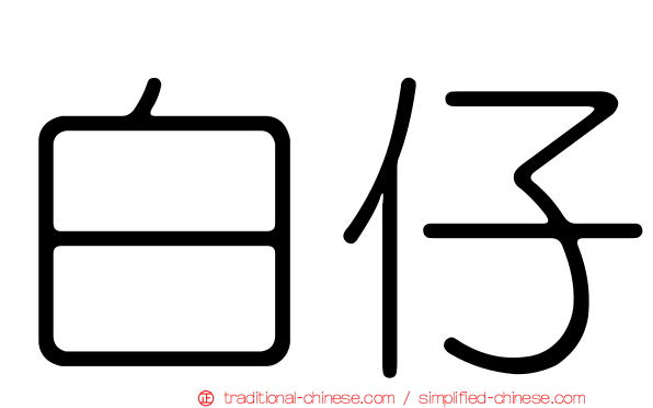 白仔