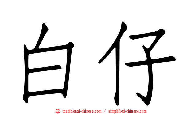 白仔