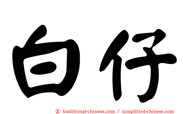 白仔