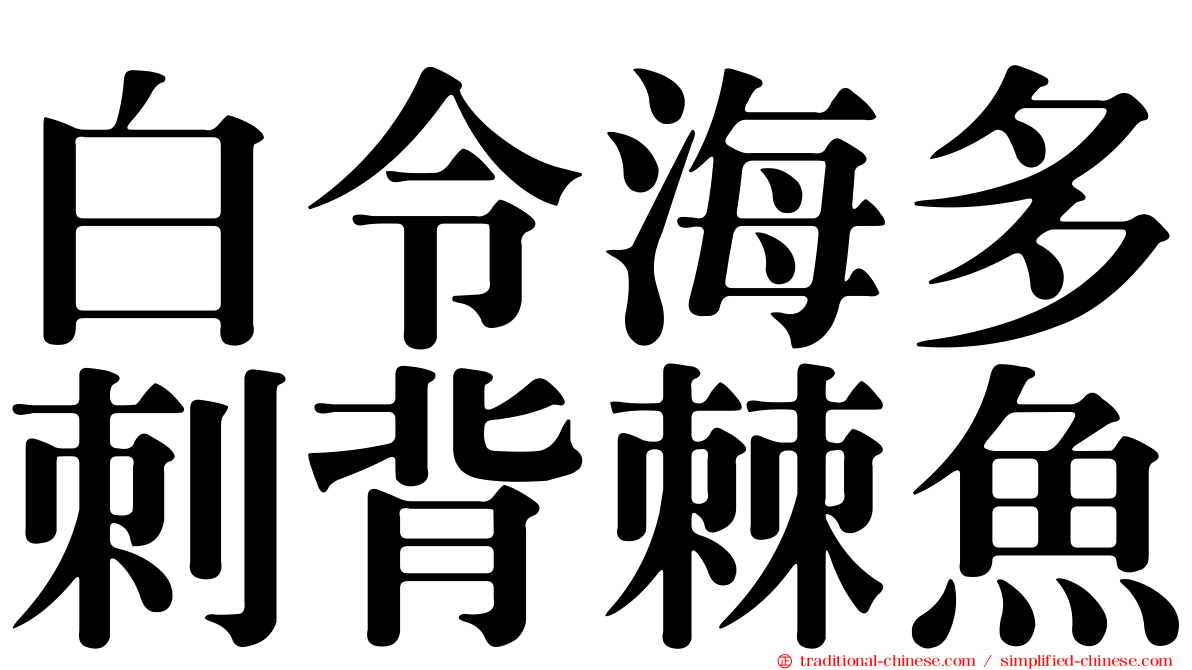 白令海多刺背棘魚